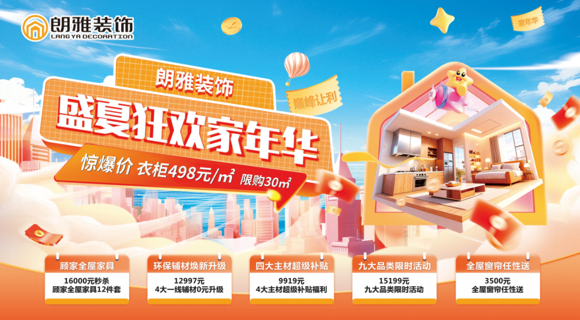 朗雅装饰 盛夏狂欢家年华